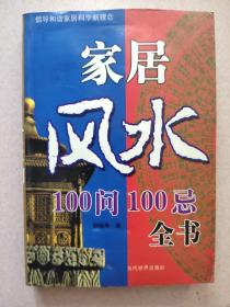 家居风水100问100忌全书