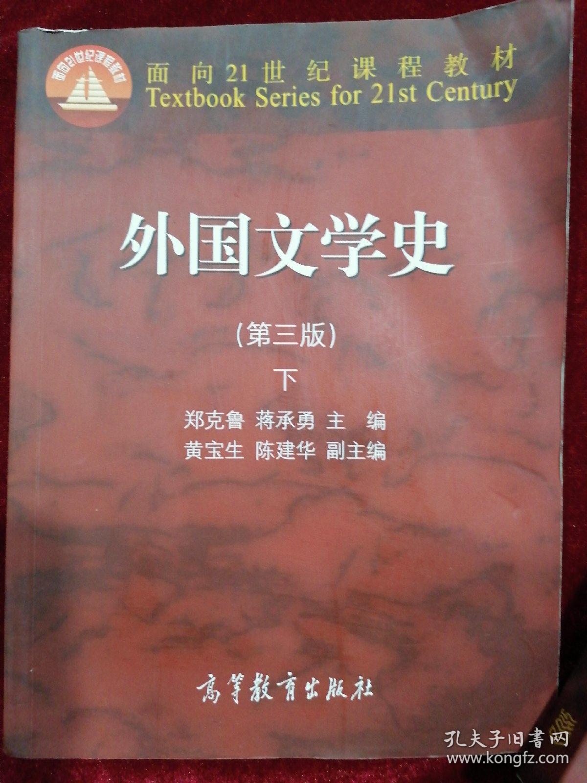 外国文学史上（第3版上下册）/面向21世纪课程教材