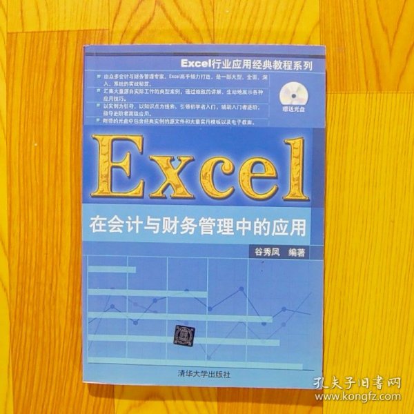 Excel行业应用经典教程系列：Excel在会计与财务管理中的应用