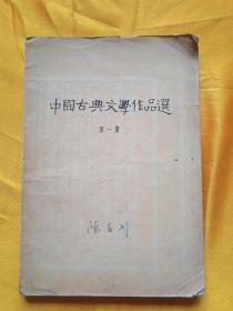 中国古典文学作品选（一、）