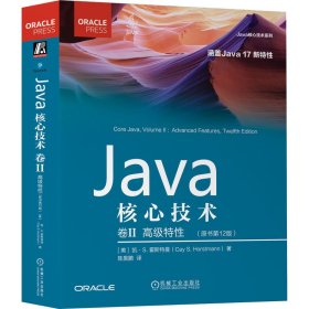 正版书Java核心技术卷II:高级特性原书第12版