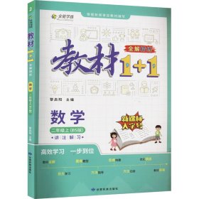 教材1+1 全解精练 数学 2年级上(BS版)