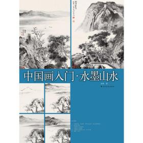 中国画入门·水墨山水