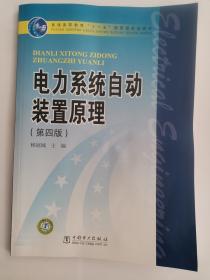 普通高等教育“十一五”国家级规划教材——电力系统自动装置原理（第四版）（4版34印）