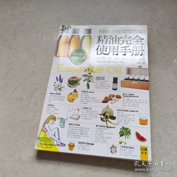 精油完全使用手册：320多种美颜·减龄.瘦身·安神·减压,勾魂的精油配方及自用法