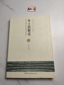 本土的解说：宗族、族群与公共卫生的人类学研究