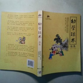 幼学琼林全集
