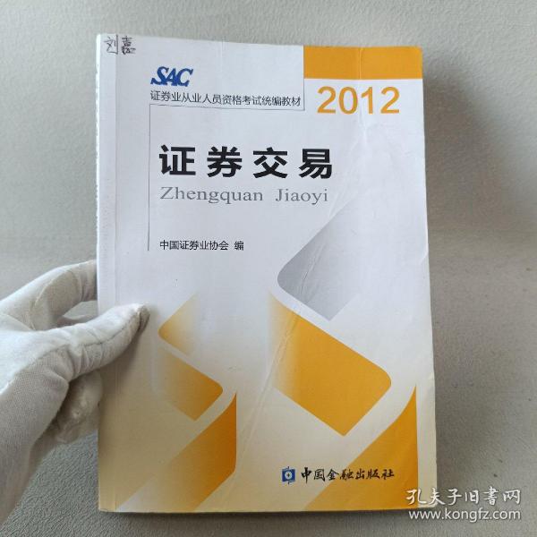 2012证券从业人员资格考试统编教材：证券交易