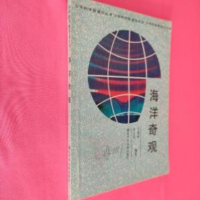 海洋奇觀