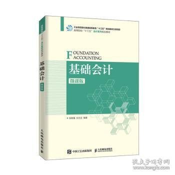 正版现货基础会计（微课版）张胜强,孙文和9787115522726新华仓库多仓直发