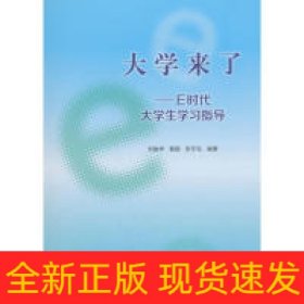 大學(xué)來(lái)了/E時(shí)代大學(xué)生學(xué)習(xí)指導(dǎo)