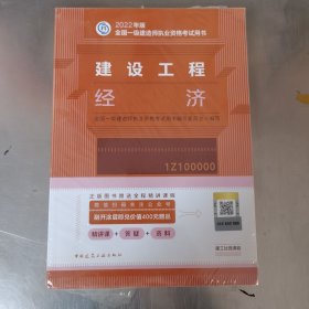 建设工程经济(2022年版一级建造师考试教材、一级建造师2022教材、建造师一级、工程经济)