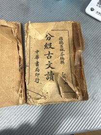 分级古文读本丁编下册 乙编上册两本合售