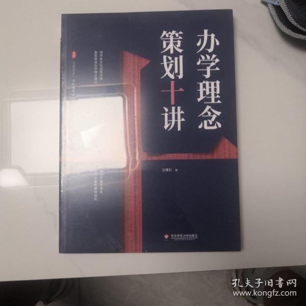 大夏书系·办学理念策划十讲（办学理念体系进行全新的整体建构，用学校文化战略思维重新审视办学理念建设）