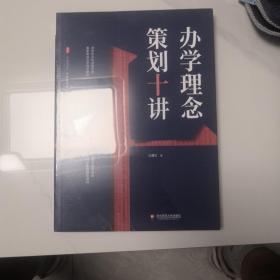 大夏书系·办学理念策划十讲（办学理念体系进行全新的整体建构，用学校文化战略思维重新审视办学理念建设）