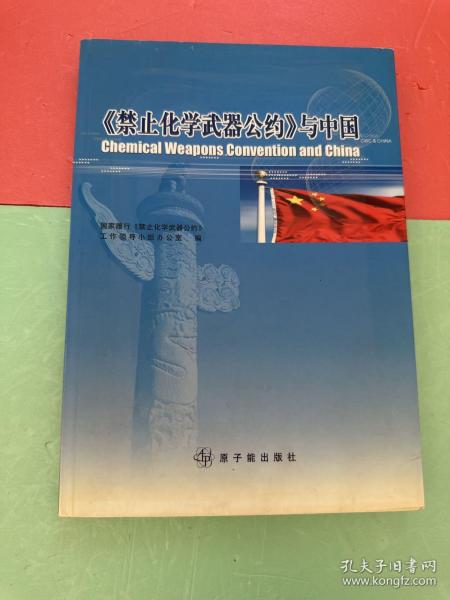 《禁止化学武器公约》与中国