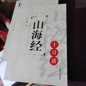 思想文化十日谈丛书：山海经十日谈