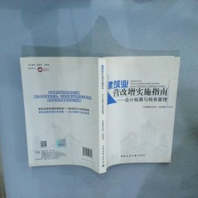 建筑业营改增实施指南：会计核算与税务管理