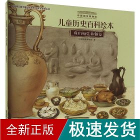 儿童历史百科绘本：我们祖先的餐桌/中国国家博物馆