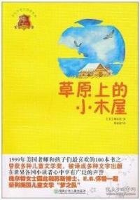 全球儿童文学典藏书系：草原上的小木屋（畅销版）