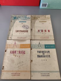 数学小丛书: 从杨辉三角谈起、多面形的欧拉定理和闭曲面的拓扑分类、几种类型的极值问题、等周问题（4册合售）