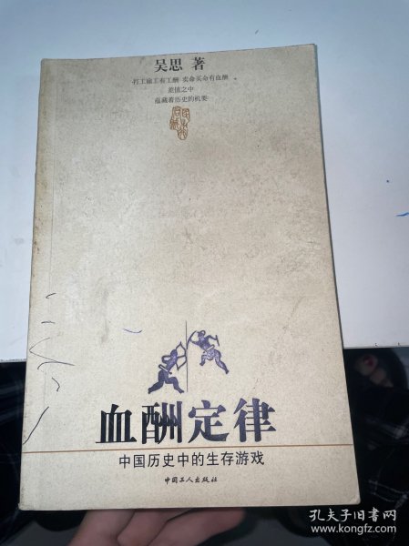 血酬定律：中国历史中的生存游戏