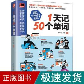 1天记50个单词（只需5步，真正体会1个单词的瞬间扩展力！）