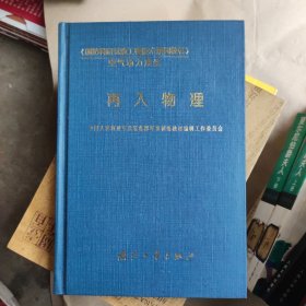 再入物理——国防科研试验工程技术系列教材·空气动力系统