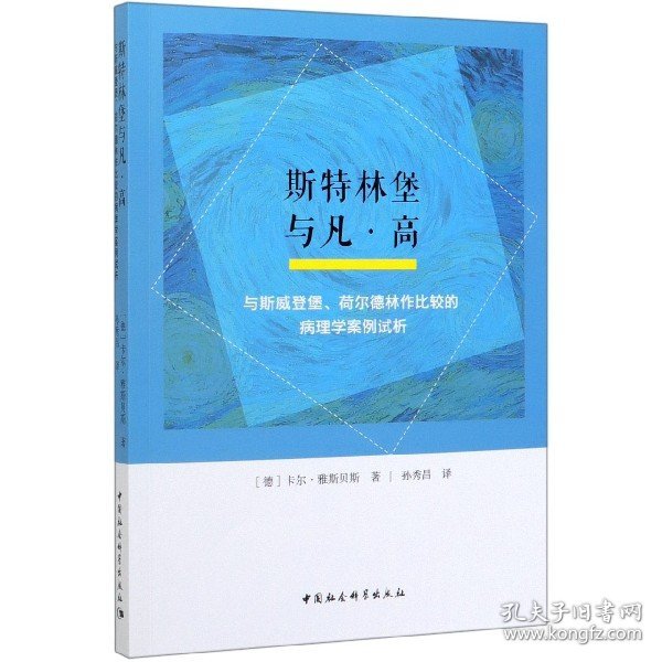 斯特林堡与凡·高：与斯威登堡、荷尔德林作比较的病理学案例试析