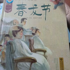 中国记忆·传统节日图画书：二月二，龙抬头·春龙节