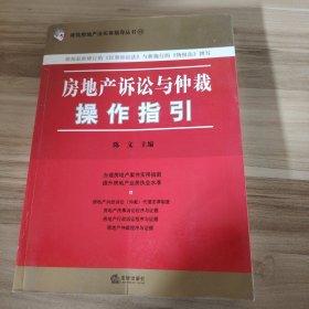 房地产诉讼与仲裁操作指引陈文  编9787503676642