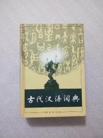 古代汉语词典