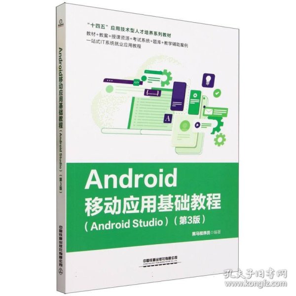 Android移动应用基础教程（Android Studio）（第3版）