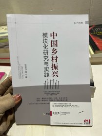 中国乡村振兴模块化研究与实践