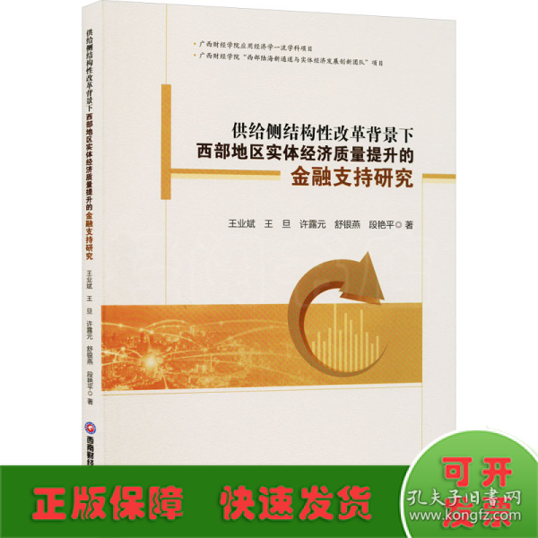 供给侧结构性改革背景下西部地区实体经济质量提升的金融支持研究