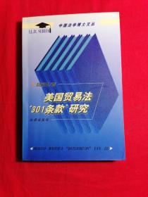 美国贸易法“301条款”研究——中国法学博士文丛