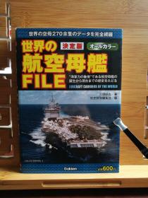 日文原版 32开本 决定版 世界の航空母鑑 FILE