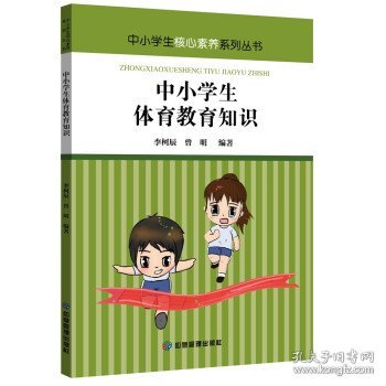 【正版全新】（文）中小学生体育教育知识李柯辰，曾明 著9787502087647应急管理出版社2021-07-01