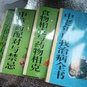 中老年自我治病全书，食物相克与药物相克，中草药配对与禁忌，I经络穴位按摩大全四本合售，正版