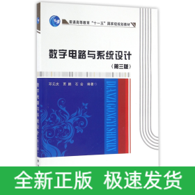 数字电路与系统设计(第3版普通高等教育十一五国家级规划教材)