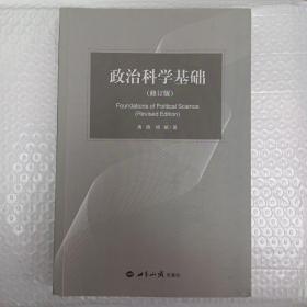 政治科学基础（修订版）