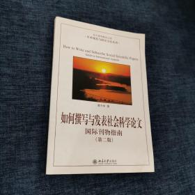 如何撰写与发表社会科学论文（第二版）