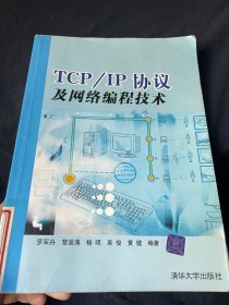 TCP/IP协议及网络编程技术