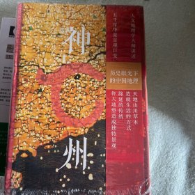 神州历史眼光下的中国地理
