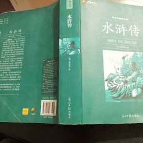 六角丛书·中外名著榜中榜：水浒传