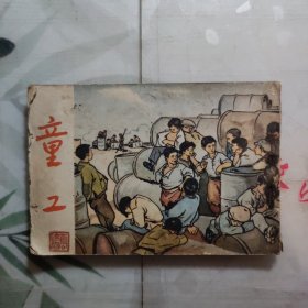 人美社初版北京印《童工》--少见一版一印，获奖连环画，仅印25000册