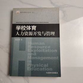 学校体育人力资源开发与管理