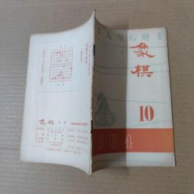 象棋(1964年第10期).