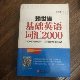 赖世雄基础英语词汇2000