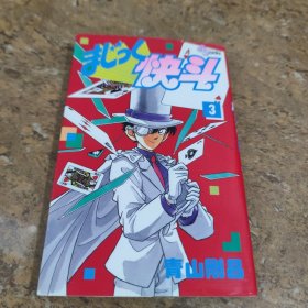 日文原版漫画 魔术快斗3 青山刚昌代表作 怪盗基德的故事